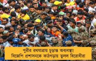 পুরীর রথযাত্রায় চূড়ান্ত অব্যবস্থা! বিজেপি প্রশাসনকে কাঠগড়ায় তুলল বিরোধীরা