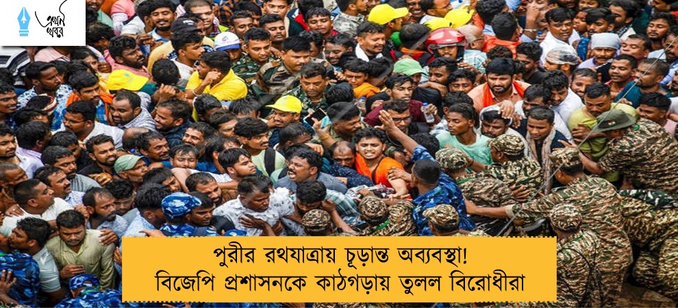 পুরীর রথযাত্রায় চূড়ান্ত অব্যবস্থা! বিজেপি প্রশাসনকে কাঠগড়ায় তুলল বিরোধীরা