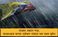 রাজ্যের প্রস্তাবে সাড়া, আবহাওয়ার আগাম পূর্বাভাস পাঠানো শুরু করল ভুটান
