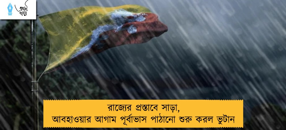 রাজ্যের প্রস্তাবে সাড়া, আবহাওয়ার আগাম পূর্বাভাস পাঠানো শুরু করল ভুটান