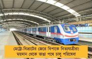 মেট্রো-বিভ্রাটের জেরে বিপাকে নিত্যযাত্রীরা! ময়দান থেকে ভাঙা পথে চালু পরিষেবা