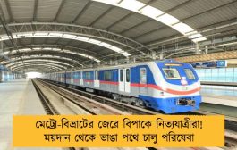 মেট্রো-বিভ্রাটের জেরে বিপাকে নিত্যযাত্রীরা! ময়দান থেকে ভাঙা পথে চালু পরিষেবা