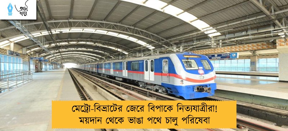 মেট্রো-বিভ্রাটের জেরে বিপাকে নিত্যযাত্রীরা! ময়দান থেকে ভাঙা পথে চালু পরিষেবা