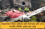 আহমেদাবাদ বিমান দুর্ঘটনায় যাত্রী নিরাপত্তায় ত্রুটি কেন! সংসদীয় কমিটির প্রশ্নের মুখে কেন্দ্র
