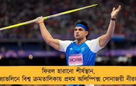 ফিরল হারানো শীর্ষস্থান, জ্যাভলিনে বিশ্ব ক্রমতালিকায় প্রথম অলিম্পিক্স সোনাজয়ী নীরজ