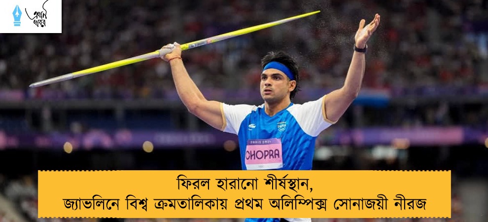 ফিরল হারানো শীর্ষস্থান, জ্যাভলিনে বিশ্ব ক্রমতালিকায় প্রথম অলিম্পিক্স সোনাজয়ী নীরজ