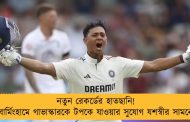 নতুন রেকর্ডের হাতছানি! বার্মিংহামে গাভাস্কারকে টপকে যাওয়ার সুযোগ যশস্বীর সামনে