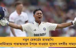 নতুন রেকর্ডের হাতছানি! বার্মিংহামে গাভাস্কারকে টপকে যাওয়ার সুযোগ যশস্বীর সামনে