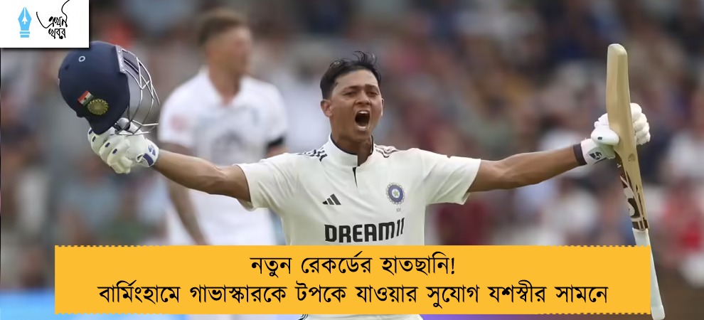 নতুন রেকর্ডের হাতছানি! বার্মিংহামে গাভাস্কারকে টপকে যাওয়ার সুযোগ যশস্বীর সামনে