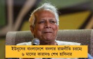 ইউনূসের বাংলাদেশে বদলার রাজনীতি চরমে! ৬ মাসের কারাদণ্ড শেখ হাসিনার