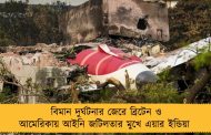 বিমান দুর্ঘটনার জেরে ব্রিটেন ও আমেরিকায় আইনি জটিলতার মুখে এয়ার ইন্ডিয়া