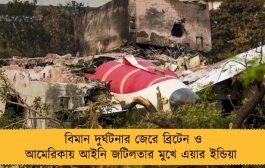 বিমান দুর্ঘটনার জেরে ব্রিটেন ও আমেরিকায় আইনি জটিলতার মুখে এয়ার ইন্ডিয়া