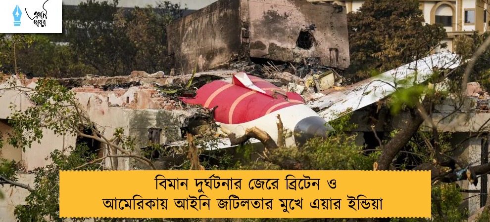 বিমান দুর্ঘটনার জেরে ব্রিটেন ও আমেরিকায় আইনি জটিলতার মুখে এয়ার ইন্ডিয়া