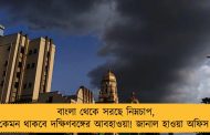বাংলা থেকে সরছে নিম্নচাপ, কেমন থাকবে দক্ষিণবঙ্গের আবহাওয়া! জানাল হাওয়া অফিস