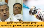 করোনার টিকার পার্শ্বপ্রতিক্রিয়ায় হৃদরোগ! বড়সড় অভিযগ তুলে তদন্তের নির্দেশ কর্ণাটকের মুখ্যমন্ত্রীর