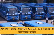 দুর্গোৎসবের আগেই কলকাতায় ৩০–৪০টি নতুন সিএনজি বাস, নয়া সিদ্ধান্ত রাজ্যের