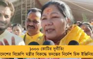 ১০০০ কোটির দুর্নীতি! মধ্যপ্রদেশের বিজেপি মন্ত্রীর বিরুদ্ধে তদন্তের নির্দেশ চিফ ইঞ্জিনিয়ারের