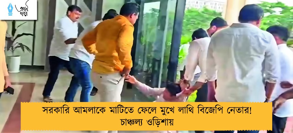 সরকারি আমলাকে মাটিতে ফেলে মুখে লাথি বিজেপি নেতার! চাঞ্চল্য ওড়িশায়