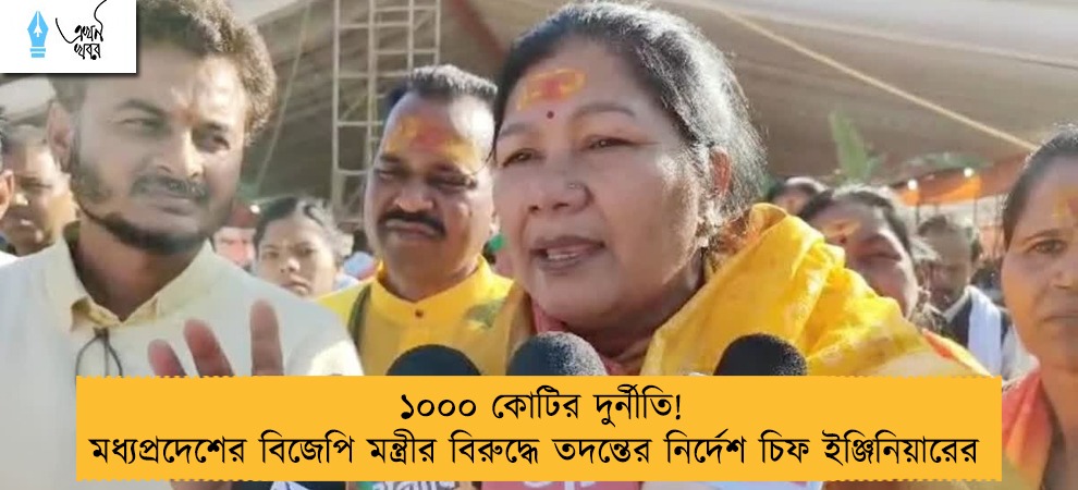 ১০০০ কোটির দুর্নীতি! মধ্যপ্রদেশের বিজেপি মন্ত্রীর বিরুদ্ধে তদন্তের নির্দেশ চিফ ইঞ্জিনিয়ারের