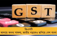 জিএসটি আদায়ে অনন্য সাফল্য, জাতীয় গড়কেও ছাপিয়ে গেল বাংলা
