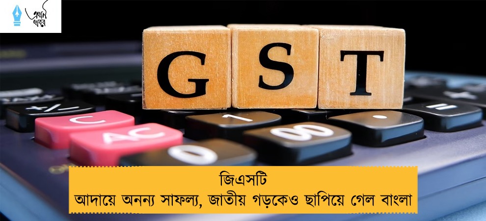 জিএসটি আদায়ে অনন্য সাফল্য, জাতীয় গড়কেও ছাপিয়ে গেল বাংলা