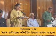 বিধানসভায় শপথ নিলেন কালীগঞ্জের নবনির্বাচিত বিধায়ক আলিফা আহমেদ