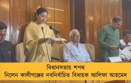 বিধানসভায় শপথ নিলেন কালীগঞ্জের নবনির্বাচিত বিধায়ক আলিফা আহমেদ