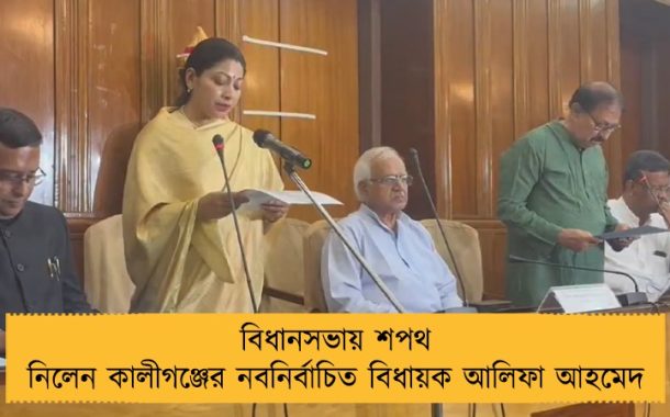 বিধানসভায় শপথ নিলেন কালীগঞ্জের নবনির্বাচিত বিধায়ক আলিফা আহমেদ
