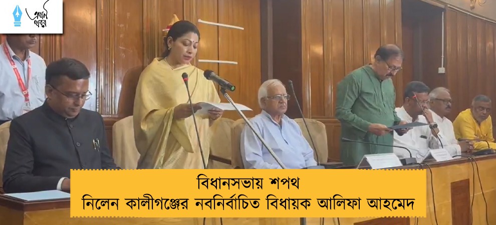 বিধানসভায় শপথ নিলেন কালীগঞ্জের নবনির্বাচিত বিধায়ক আলিফা আহমেদ