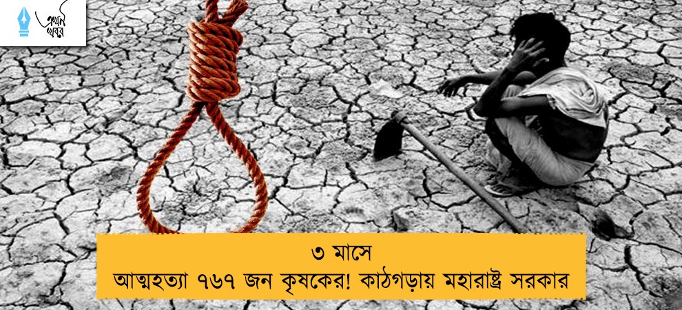 ৩ মাসে আত্মহত্যা ৭৬৭ জন কৃষকের! কাঠগড়ায় মহারাষ্ট্র সরকার