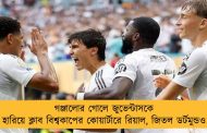 গঞ্জালোর গোলে জুভেন্টাসকে হারিয়ে ক্লাব বিশ্বকাপের কোয়ার্টারে রিয়াল, জিতল ডর্টমুন্ডও