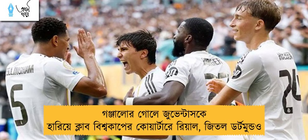 গঞ্জালোর গোলে জুভেন্টাসকে হারিয়ে ক্লাব বিশ্বকাপের কোয়ার্টারে রিয়াল, জিতল ডর্টমুন্ডও