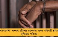 'বাংলাদেশি' সন্দেহে ওড়িশায় গ্রেফতার বঙ্গের পরিযায়ী শ্রমিক, দুশ্চিন্তায় পরিবার