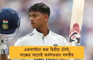 এজবাস্টনে শুরু দ্বিতীয় টেস্ট, লাঞ্চের আগেই অর্ধশতরান যশস্বীর