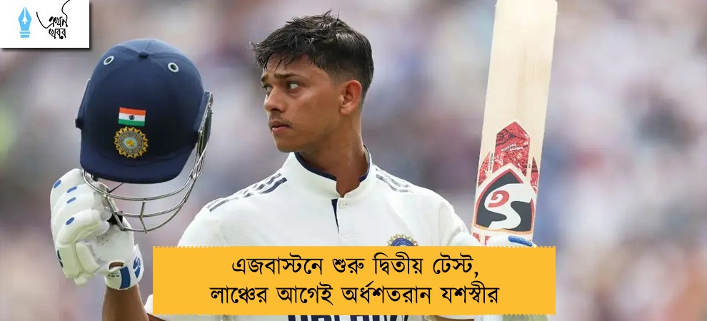 এজবাস্টনে শুরু দ্বিতীয় টেস্ট, লাঞ্চের আগেই অর্ধশতরান যশস্বীর