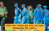 এশিয়া কাপে সংশয়ের মুখে ভারত-পাক দ্বৈরথ! বিসিসিআইকে চিঠি এসিসি'র