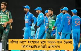 এশিয়া কাপে সংশয়ের মুখে ভারত-পাক দ্বৈরথ! বিসিসিআইকে চিঠি এসিসি'র
