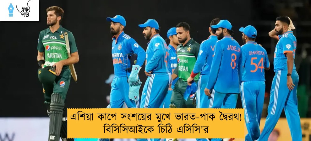 এশিয়া কাপে সংশয়ের মুখে ভারত-পাক দ্বৈরথ! বিসিসিআইকে চিঠি এসিসি'র