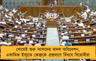 সোমেই শুরু সংসদের বাদল অধিবেশন, একাধিক ইস্যুতে কেন্দ্রকে প্রশ্নবাণে বিঁধবে বিরোধীরা