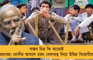 বাস্তব চিত্র কি আরোই ভয়াবহ! মোদীর আমলে চরম বেকারত্ব নিয়ে উদ্বিগ্ন বিরোধীরা