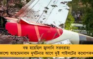 বন্ধ হয়েছিল জ্বালানি সরবরাহ! প্রকাশ্যে আহমেদাবাদ দুর্ঘটনার আগে দুই পাইলটের কথোপকথন