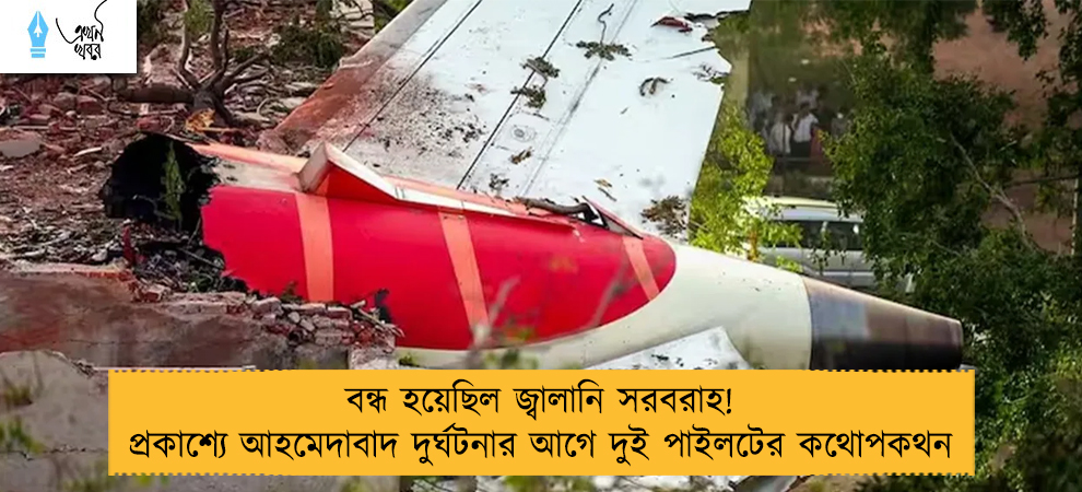 বন্ধ হয়েছিল জ্বালানি সরবরাহ! প্রকাশ্যে আহমেদাবাদ দুর্ঘটনার আগে দুই পাইলটের কথোপকথন