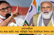 প্রধানমন্ত্রীকে বলেও কাজ হয়নি! বন্যা পরিস্থিতি নিয়ে ডিভিসিকে নিশানা মমতার