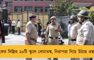 ফের দিল্লির ২০টি স্কুলে বোমাতঙ্ক, নিরাপত্তা নিয়ে উঠছে প্রশ্ন