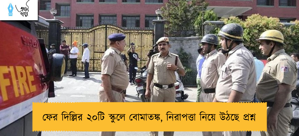 ফের দিল্লির ২০টি স্কুলে বোমাতঙ্ক, নিরাপত্তা নিয়ে উঠছে প্রশ্ন