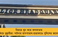 বিহারে খুন করে কলকাতায় লুকিয়ে দুষ্কৃতীরা! পাটনার হাসপাতাল-হত্যাকাণ্ডে পুলিশের জালে ৫