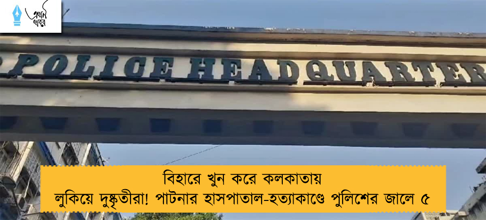 বিহারে খুন করে কলকাতায় লুকিয়ে দুষ্কৃতীরা! পাটনার হাসপাতাল-হত্যাকাণ্ডে পুলিশের জালে ৫