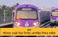 ফের শনিবারে মেট্রো নিয়ে বিপত্তি! ভোগান্তির শিকার যাত্রীরা