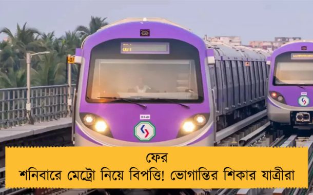ফের শনিবারে মেট্রো নিয়ে বিপত্তি! ভোগান্তির শিকার যাত্রীরা