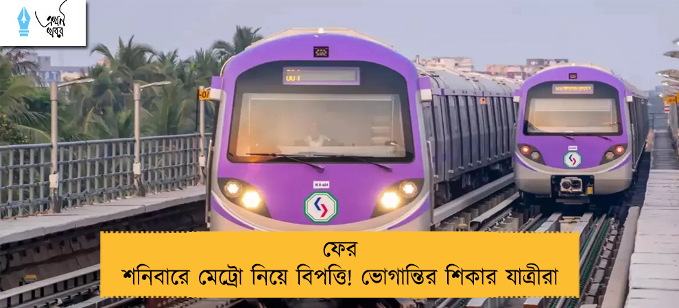 ফের শনিবারে মেট্রো নিয়ে বিপত্তি! ভোগান্তির শিকার যাত্রীরা